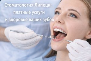 Стоматология в Липецке: платные услуги и здоровье ваших зубов