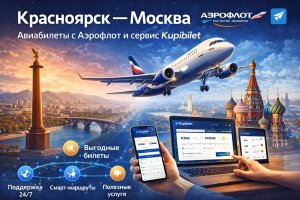 Авиабилеты Красноярск — Москва: особенности перелёта, роль авиакомпании «Аэрофлот» и возможности онлайн-сервисов поиска