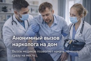 Анонимный вызов нарколога на дом: риски неадекватного поведения и значение своевременной медицинской помощи