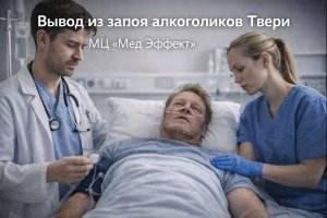 Вывод из запоя при алкогольной зависимости в Твери: медицинские аспекты, этапы и значение профессиональной помощи